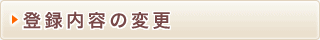�o�^���e�̕ύX