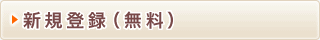�V�K�o�^�i�����j