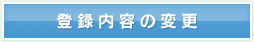 �o�^���e�̕ύX